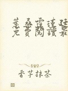 叶桑霍瑾廷全文免费阅读最新章节