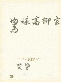 肉嫁高柳家 神马