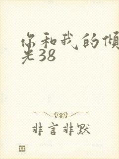 你和我的倾城时光38