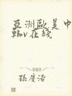 亚洲欧美中文日韩v在线