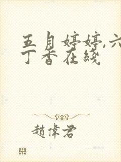 五月婷婷,六月丁香在线