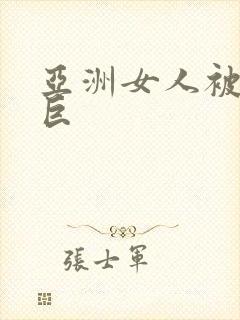 亚洲女人被黑人巨