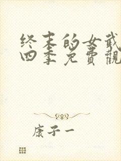 终末的女武神第四季免费观看高清版