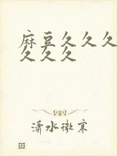 麻豆久久久久久久久久