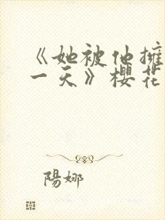 《她被他拥抱那一天》樱花动漫
