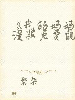 《我的妈妈》动漫版免费观看第二季