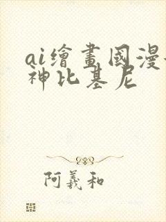 ai绘画国漫女神比基尼