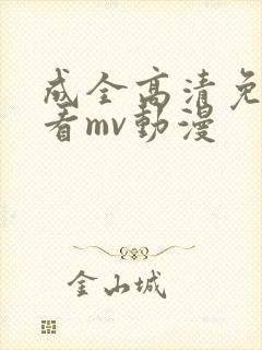成全高清免费观看mv动漫