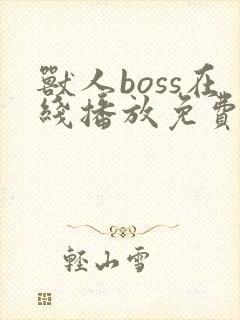 兽人boss在线播放免费