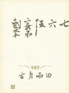 刺客伍六七第三季第1