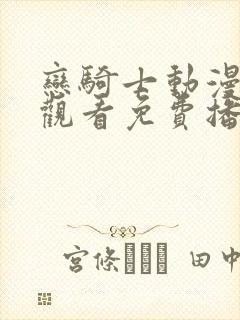 恋骑士动漫在线观看免费播放封面