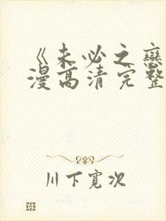 《未必之恋》动漫高清完整版在线观看封面