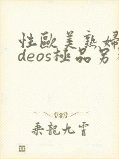 性欧美熟妇ⅴideos极品另类