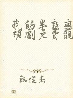 我的半熟恋人电视剧免费观看全集高清版