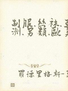 制服.丝袜.亚洲.另类.欧美