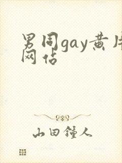 男同gay黄片网站