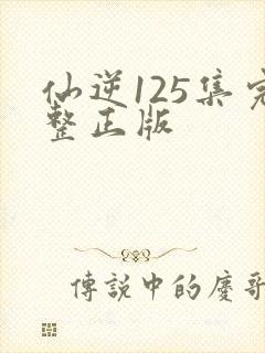 仙逆125集完整正版封面