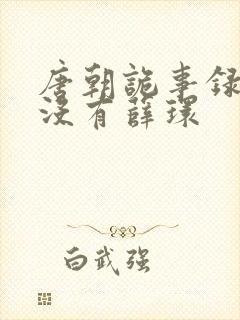 唐朝诡事录2有没有薛环