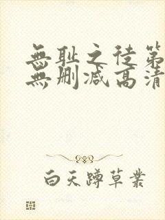 无耻之徒第八季无删减高清全集免费观看封面