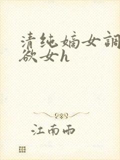 清纯嫡女调教成欲女h