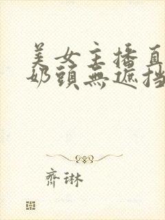 美女主播直播玩奶头无遮挡