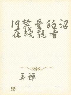 19禁爱的沼泽在线观看