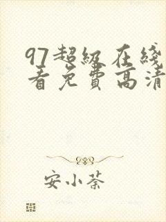 97超级在线观看免费高清电视剧封面
