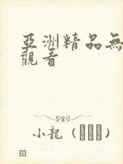 亚洲精品无遮挡观看