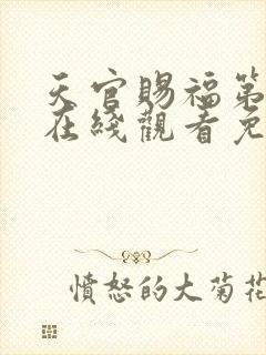 天官赐福第二季在线观看免费动漫