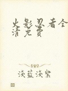 火影忍者全集高清免费