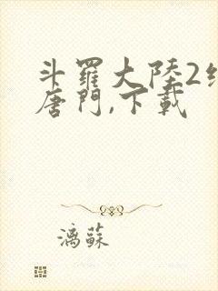 斗罗大陆2绝世唐门,下载