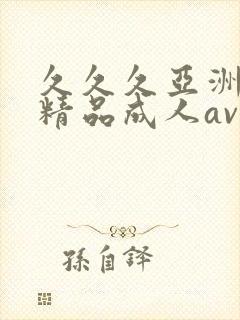 久久久亚洲国产精品成人av