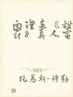 向理来《甜蜜惩罚》真人电视剧免费