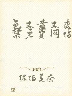 色又黄又爽18禁免费网站现观看