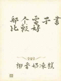 哪个电子书软件比较好