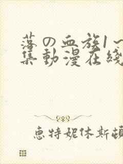 落の血族1~3集动漫在线观看免费