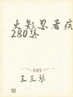 火影忍者疾风传280集