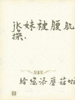 jk妹被腹肌男操.封面