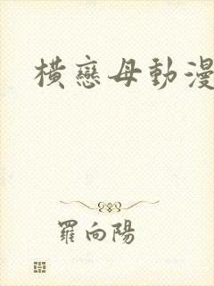 横恋母动漫免费封面