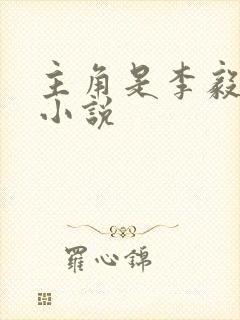 主角是李毅重生小说