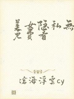 美女隐私无遮挡免费看