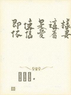 即使是这样我也依旧爱着妻子