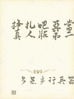 挣扎吧亚当军君真人版第二季