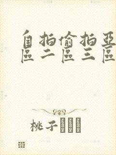 自拍偷拍亚洲一区二区三区