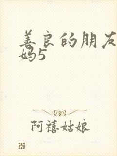 善良的朋友的妈妈5
