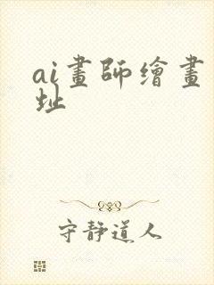 ai画师绘画网址