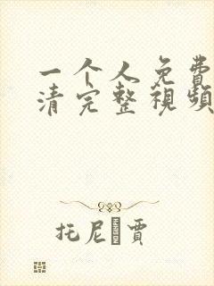 一个人免费看高清完整视频