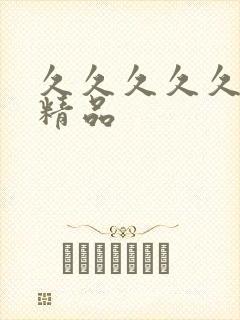 久久久久久97精品封面