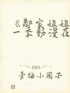 《邻家姐姐》第一季动漫在线观看