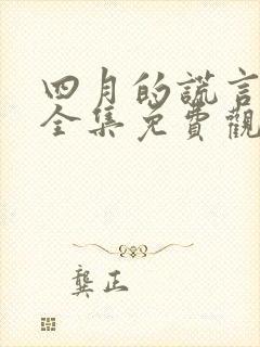 四月的谎言动漫全集免费观看高清